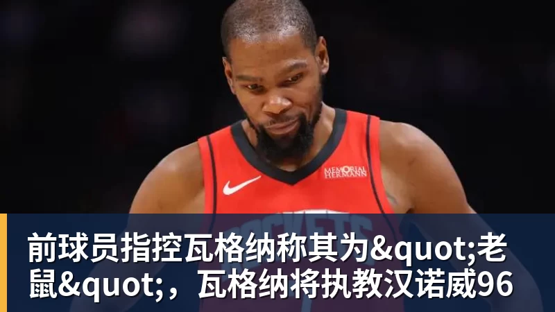 前球员指控瓦格纳称其为"老鼠"，瓦格纳将执教汉诺威96
