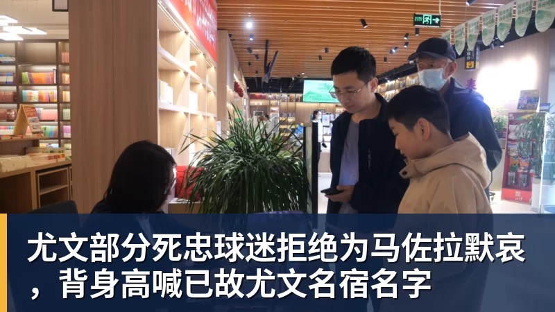 尤文部分死忠球迷拒绝为马佐拉默哀,背身高喊已故尤文名宿名字