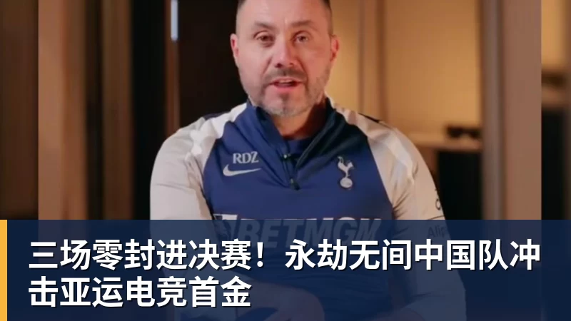 开云官方网页版三场零封进决赛！永劫无间中国队冲击亚运电竞首金