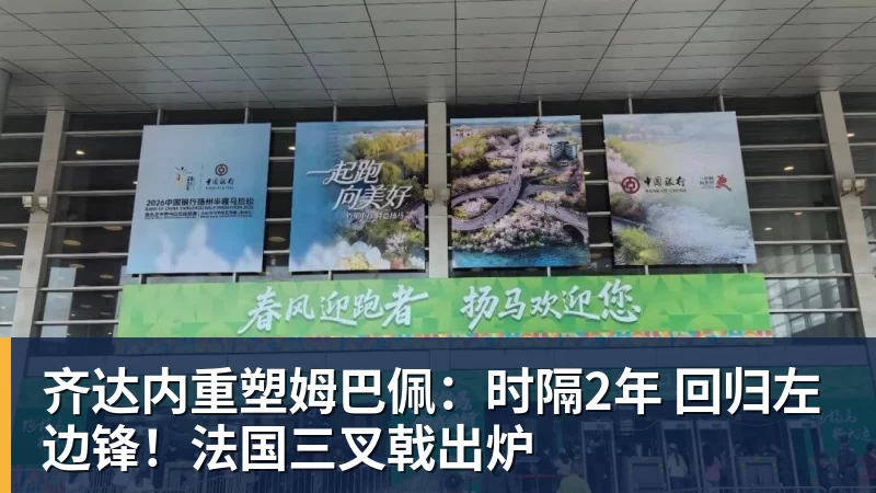 开云官方网页版齐达内重塑姆巴佩:时隔2年 回归左边锋!法国三叉戟出炉