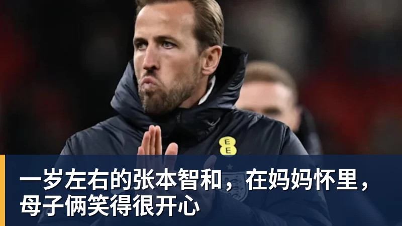 开云官方网页版一岁左右的张本智和,在妈妈怀里,母子俩笑得很开心