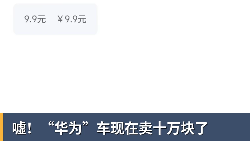 开云官方网页版嘘!“华为”车现在卖十万块了