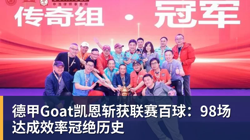 德甲Goat凯恩斩获联赛百球：98场达成效率冠绝历史