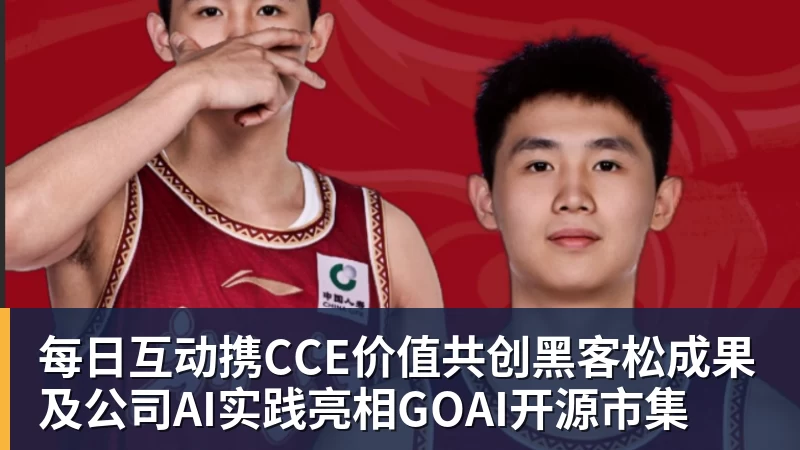 开云官方网页版每日互动携CCE价值共创黑客松成果及公司AI实践亮相GOAI开源市集