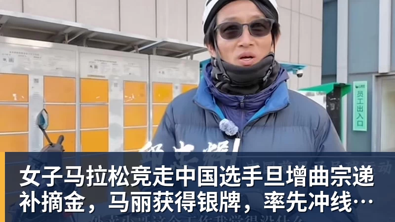 开云官方网页版女子马拉松竞走中国选手旦增曲宗递补摘金，马丽获得银牌，率先冲线的哈萨克斯坦选手成绩被取消