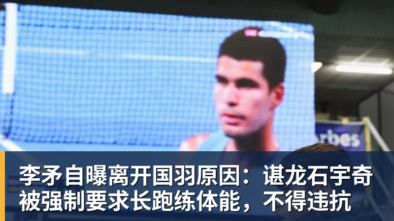 开云官方网页版李矛自曝离开国羽原因:谌龙石宇奇被强制要求长跑练体能,不得违抗