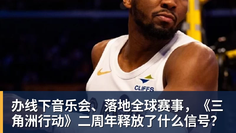 开云官方网页版办线下音乐会、落地全球赛事，《三角洲行动》二周年释放了什么信号？