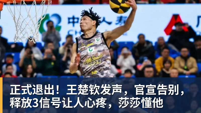 正式退出!王楚钦发声,官宣告别,释放3信号让人心疼,莎莎懂他