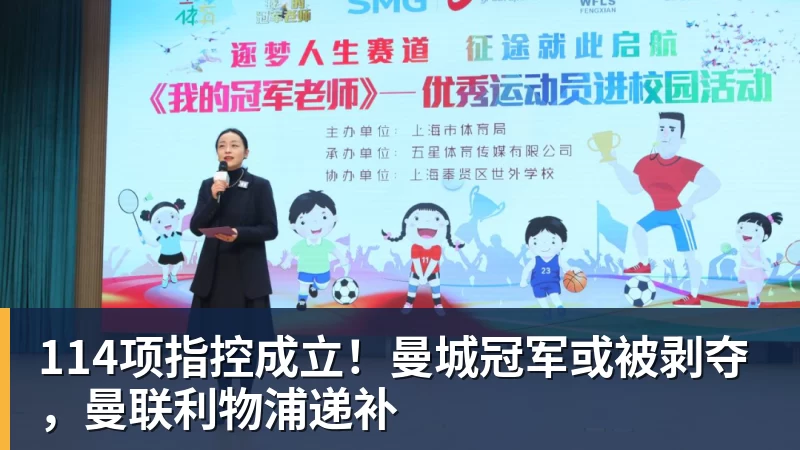 114项指控成立!曼城冠军或被剥夺,曼联利物浦递补