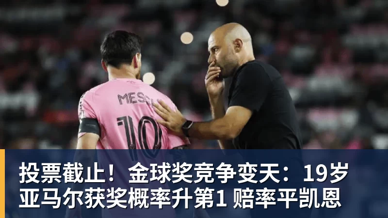 开云官方网页版投票截止!金球奖竞争变天:19岁亚马尔获奖概率升第1 赔率平凯恩