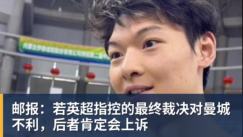 开云官方网页版邮报：若英超指控的最终裁决对曼城不利，后者肯定会上诉