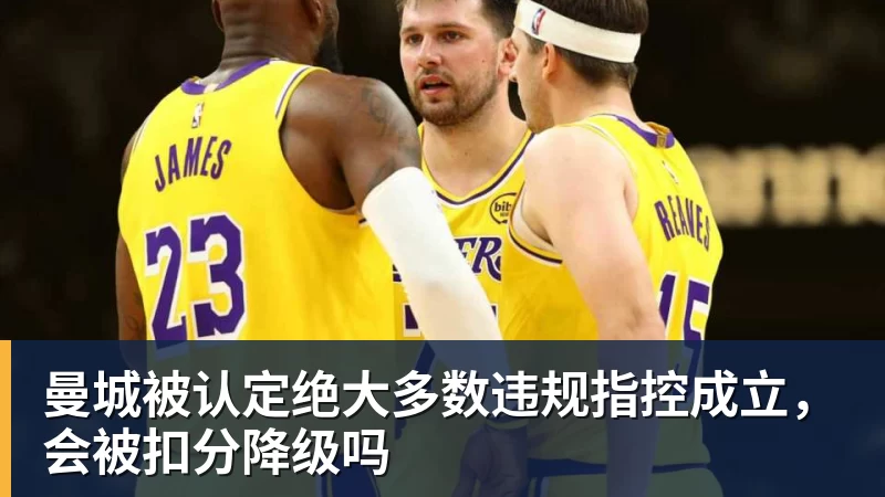 开云官方网页版曼城被认定绝大多数违规指控成立,会被扣分降级吗