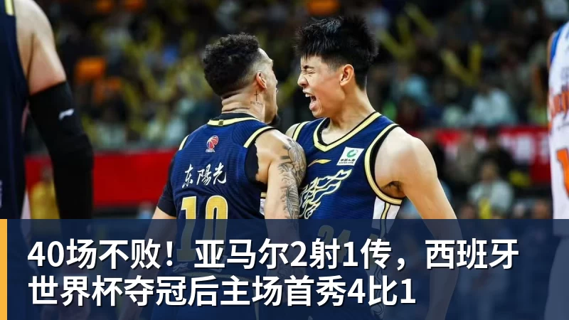 开云官方网页版40场不败！亚马尔2射1传，西班牙世界杯夺冠后主场首秀4比1
