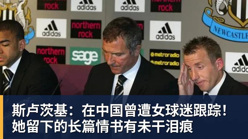 开云官方网页版斯卢茨基：在中国曾遭女球迷跟踪！她留下的长篇情书有未干泪痕