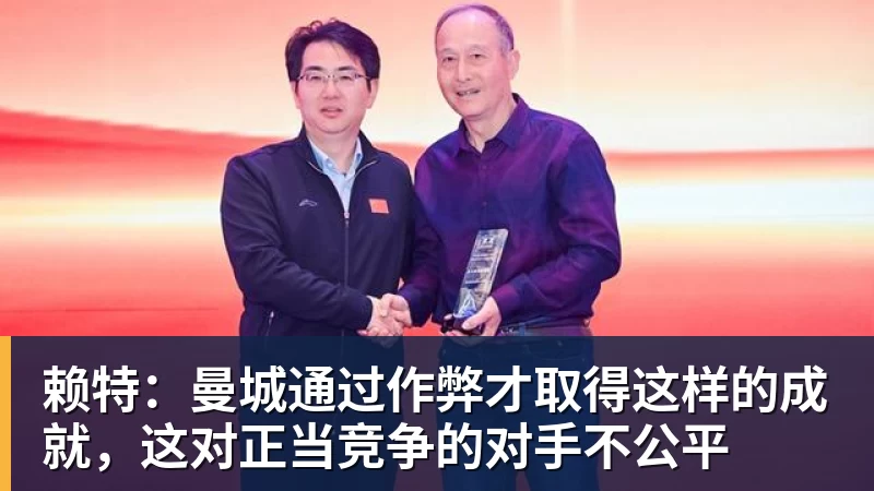 开云官方网页版赖特:曼城通过作弊才取得这样的成就,这对正当竞争的对手不公平