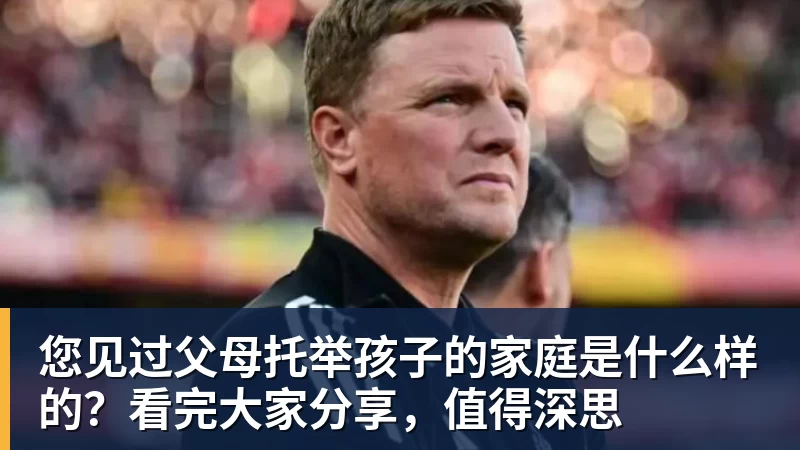 开云官方网页版您见过父母托举孩子的家庭是什么样的？看完大家分享，值得深思