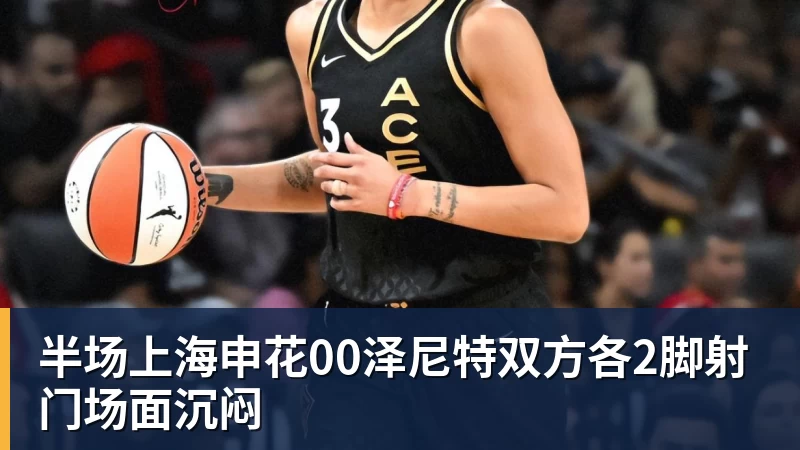 开云官方网页版半场上海申花00泽尼特双方各2脚射门场面沉闷