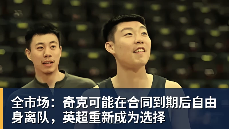 全市场:奇克可能在合同到期后自由身离队,英超重新成为选择