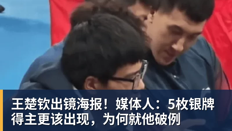 开云官方网页版王楚钦出镜海报!媒体人:5枚银牌得主更该出现,为何就他破例