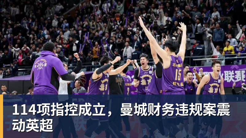 开云官方网页版114项指控成立,曼城财务违规案震动英超