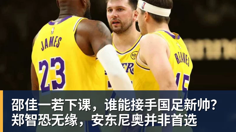 开云官方网页版邵佳一若下课,谁能接手国足新帅?郑智恐无缘,安东尼奥并非首选