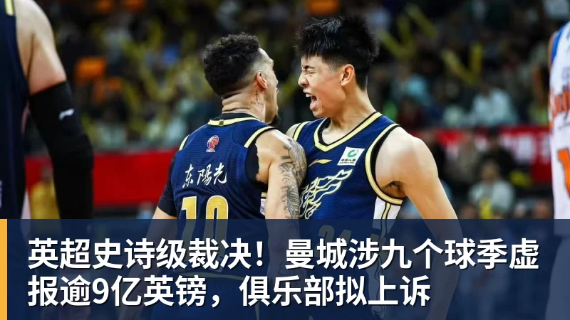 开云官方网页版英超史诗级裁决！曼城涉九个球季虚报逾9亿英镑，俱乐部拟上诉