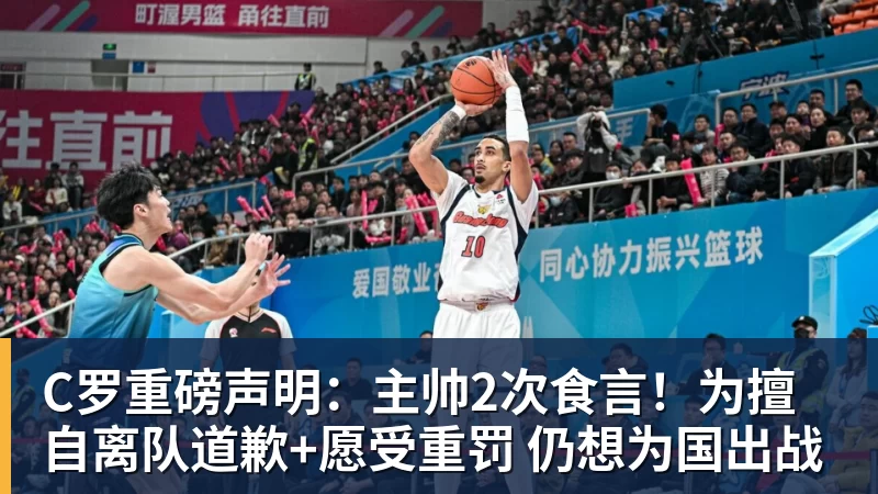 C罗重磅声明:主帅2次食言!为擅自离队道歉+愿受重罚 仍想为国出战