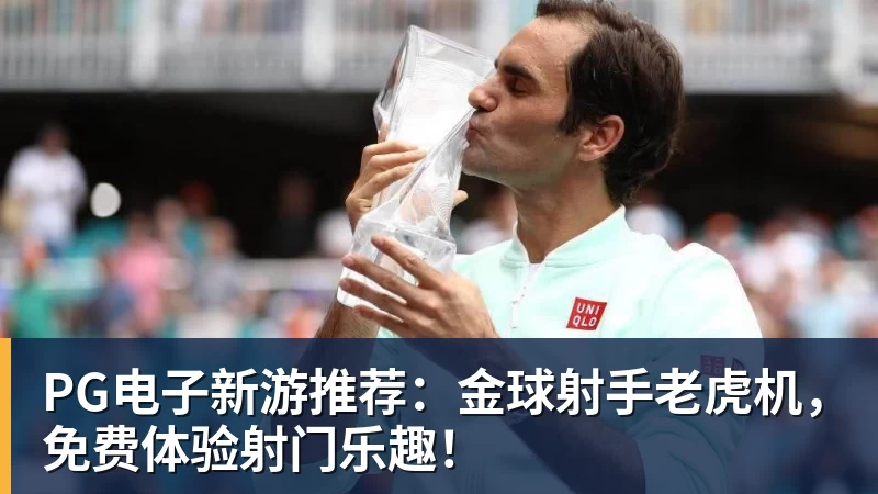 开云官方网页版PG电子新游推荐：金球射手老虎机，免费体验射门乐趣！