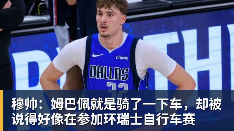 穆帅:姆巴佩就是骑了一下车,却被说得好像在参加环瑞士自行车赛