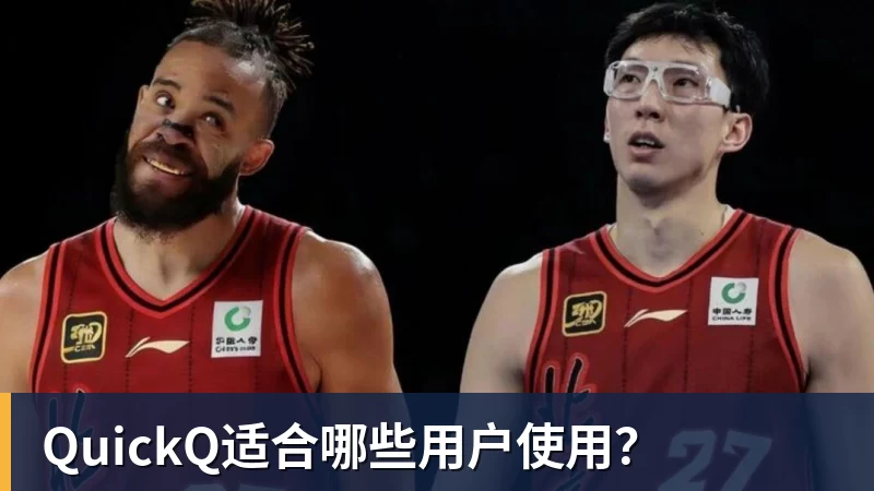 开云官方网页版QuickQ适合哪些用户使用?