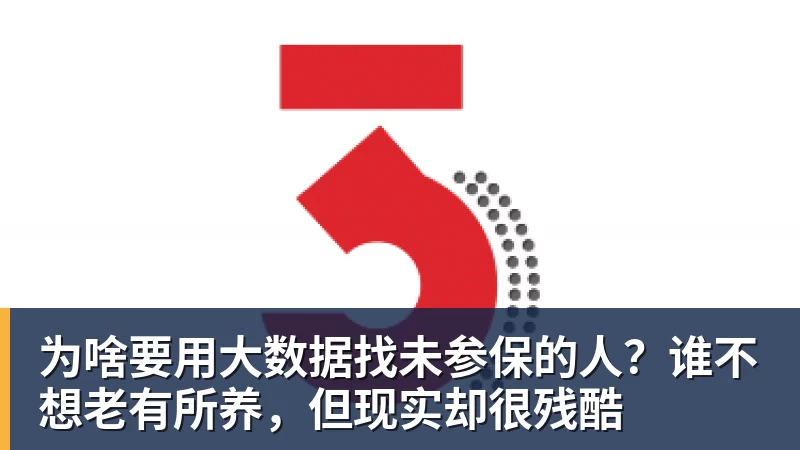 为啥要用大数据找未参保的人？谁不想老有所养，但现实却很残酷