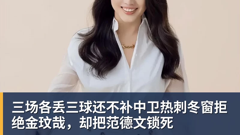 开云官方网页版三场各丢三球还不补中卫热刺冬窗拒绝金玟哉，却把范德文锁死