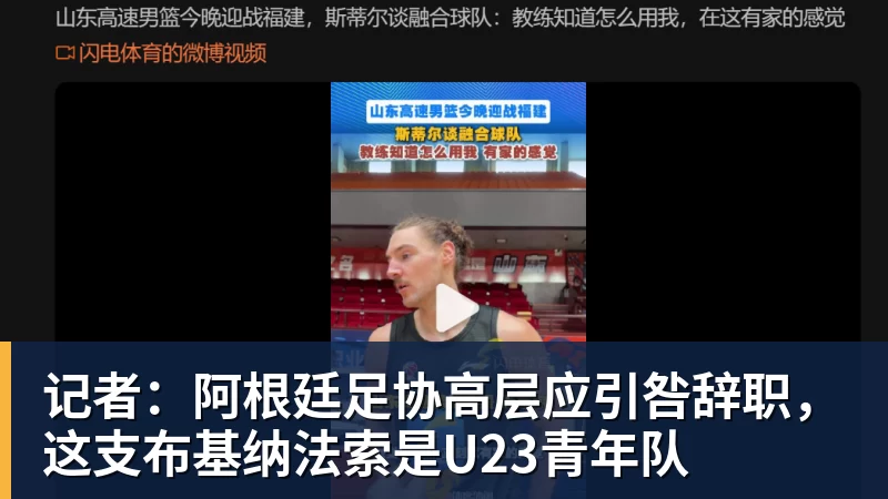开云官方网页版记者：阿根廷足协高层应引咎辞职，这支布基纳法索是U23青年队
