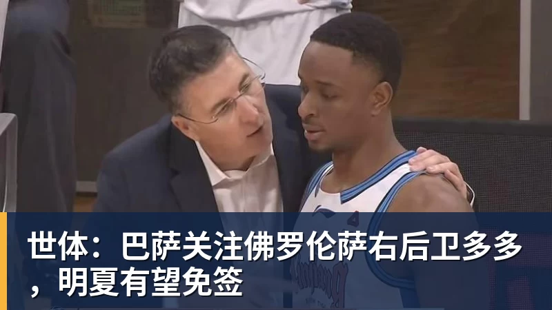 开云官方网页版世体:巴萨关注佛罗伦萨右后卫多多,明夏有望免签