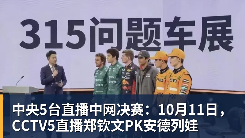 开云官方网页版中央5台直播中网决赛：10月11日，CCTV5直播郑钦文PK安德列娃