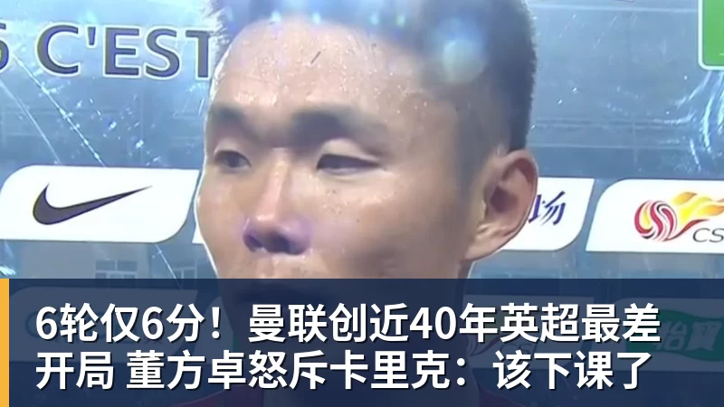 开云官方网页版6轮仅6分！曼联创近40年英超最差开局 董方卓怒斥卡里克：该下课了