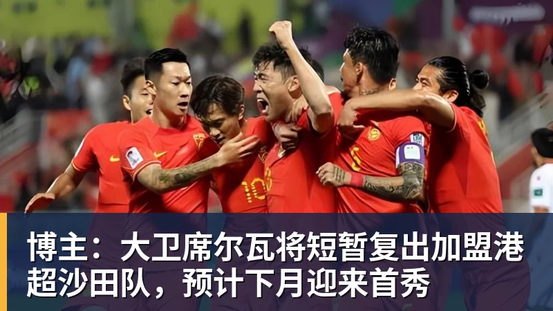 开云官方网页版博主:大卫席尔瓦将短暂复出加盟港超沙田队,预计下月迎来首秀