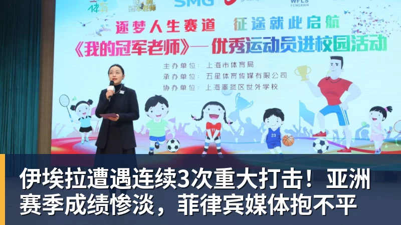 开云官方网页版伊埃拉遭遇连续3次重大打击!亚洲赛季成绩惨淡,菲律宾媒体抱不平