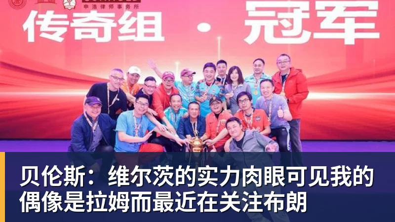 开云官方网页版贝伦斯:维尔茨的实力肉眼可见我的偶像是拉姆而最近在关注布朗