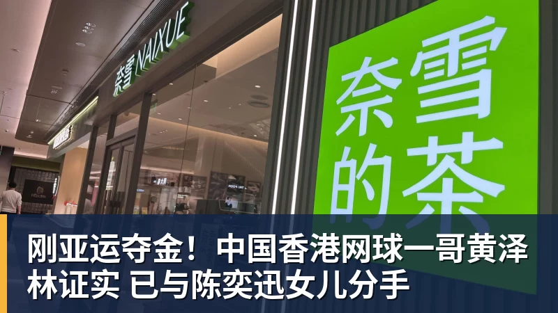 开云官方网页版刚亚运夺金！中国香港网球一哥黄泽林证实 已与陈奕迅女儿分手