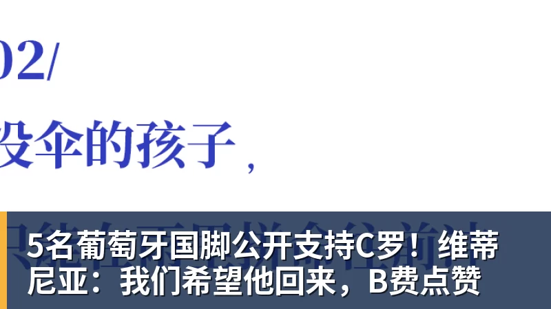 开云官方网页版5名葡萄牙国脚公开支持C罗！维蒂尼亚：我们希望他回来，B费点赞