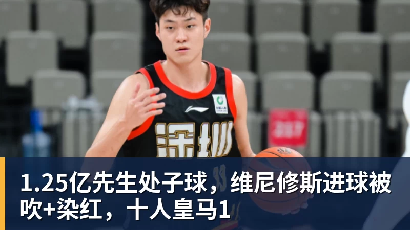开云官方网页版1.25亿先生处子球,维尼修斯进球被吹+染红,十人皇马1