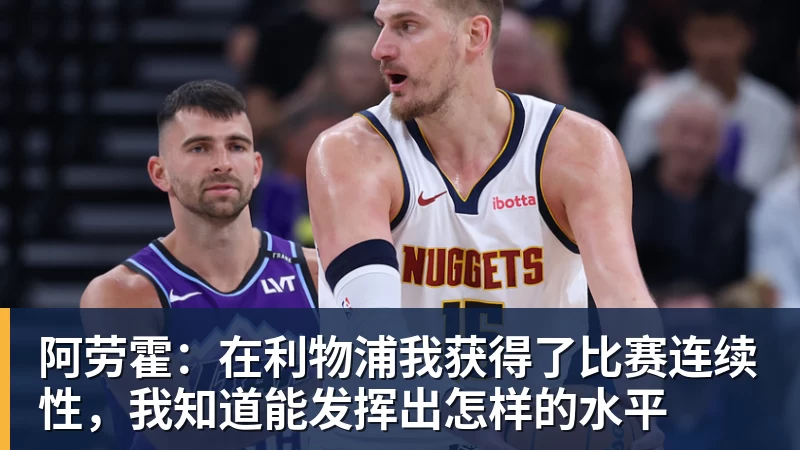 开云官方网页版阿劳霍:在利物浦我获得了比赛连续性,我知道能发挥出怎样的水平