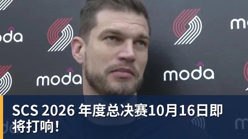 开云官方网页版SCS 2026 年度总决赛10月16日即将打响！