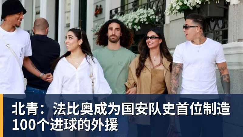 开云官方网页版北青:法比奥成为国安队史首位制造100个进球的外援