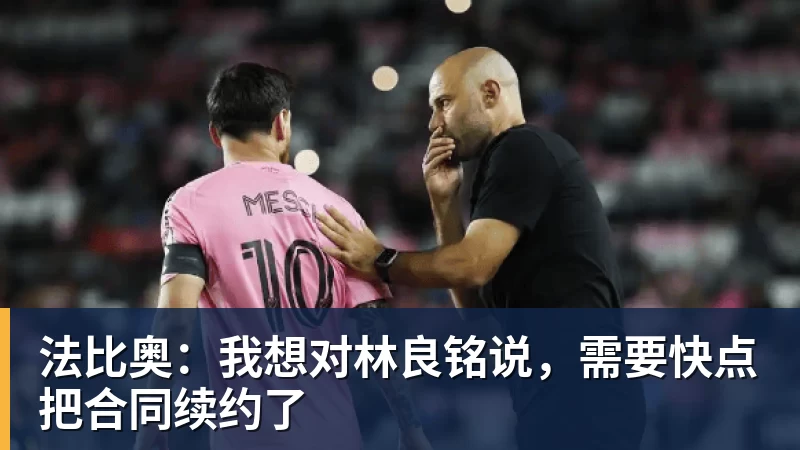 开云官方网页版法比奥：我想对林良铭说，需要快点把合同续约了
