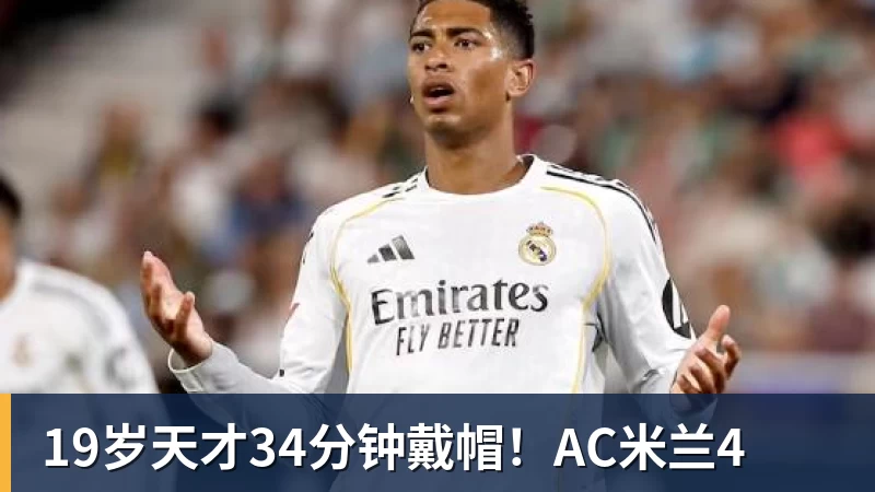 开云官方网页版19岁天才34分钟戴帽!AC米兰4