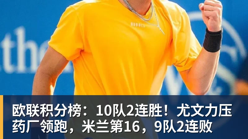 开云官方网页版欧联积分榜:10队2连胜!尤文力压药厂领跑,米兰第16,9队2连败
