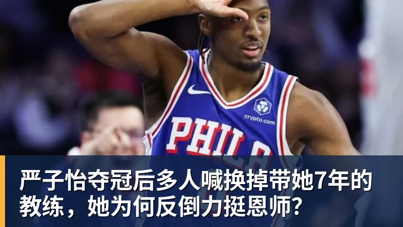 开云官方网页版严子怡夺冠后多人喊换掉带她7年的教练，她为何反倒力挺恩师？