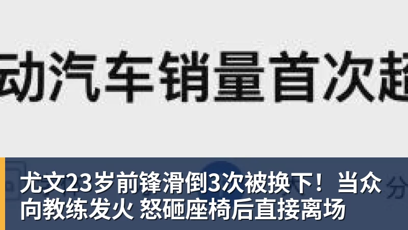 开云官方网页版尤文23岁前锋滑倒3次被换下!当众向教练发火 怒砸座椅后直接离场